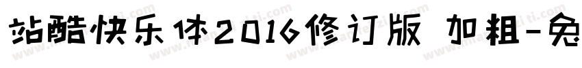 站酷快乐体2016修订版 加粗字体转换